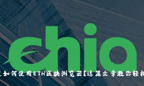 想知道如何使用ETH区块浏览器？这篇文章教你轻松搞定！