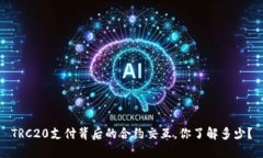 TRC20支付背后的合约交互，