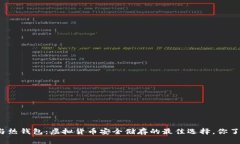 冷钱包与热钱包：虚拟货
