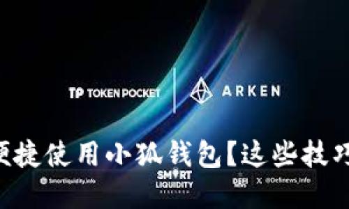 苹果手机如何便捷使用小狐钱包？这些技巧你一定要知道！