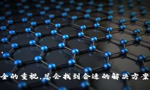 jiaoti忘了MetaMask的密码？别急，帮你解决这个小困扰!/jiaoti  
MetaMask, 以太坊, 密码找回, 区块链/guanjianci  

引言  
在当今数字化的世界中，越来越多的人开始接触到加密货币和区块链技术。MetaMask作为一个主流的以太坊钱包，因其方便和安全受到广泛欢迎。然而，随着使用频率的增加，不少用户面临一个共同的问题——忘记MetaMask密码了。这种情况确实让人感到困扰，尤其是当你意识到你的数字资产与钱包之间的联系时。然而，虽然这个问题令人沮丧，但并非无解。接下来，我们将详细介绍几种可能的解决方案，帮助你找回你的MetaMask账户。同时，我们也会探讨一些相关问题，帮助用户更好地理解和管理自己的数字资产。  

第一部分：为什么会忘记MetaMask密码？  
记住繁多的密码是一项不轻松的任务。随着我们在各个平台上创建账户，数量激增的密码常常让人感到无所适从。MetaMask作为一种安全的数字钱包，其密码不仅用于登录，还是保护我们账户安全的的一道防线。一旦忘记，就很难找回。很多用户在创建MetaMask时，可能并没有意识到其重要性，甚至没有记录下来。以下是一些原因，帮助我们理解为什么会忘记MetaMask密码：  
ul  
listrong安全性过高：/strong为了增强安全性，很多用户倾向于设置复杂的密码，这反而让记忆变得更加困难。/li  
listrong长时间未使用：/strong如果长时间没有登录MetaMask账户，忘记密码的可能性自然增加。/li  
listrong多重账户管理：/strong现代人使用的应用程序和服务众多，容易混淆不同账户的密码。/li  
listrong缺乏备份措施：/strong很多用户未能妥善保存助记词或其他恢复资料，导致在忘记密码时无从寻找。/li  
/ul  

第二部分：如何找回MetaMask密码？  
忘记MetaMask密码的最大忧虑来自于对安全性的担忧，但你无需太过紧张。虽然你不能直接找回MetaMask的密码，但我们可以通过其他方式恢复账户。以下是几种可行的方法：  

h41. 利用助记词恢复账户/h4  
助记词，是用户在创建MetaMask账户时生成的一串12个词组成的短语。如果你记得这串助记词，就能够恢复你的账户，而不需要原来的密码。请按照以下步骤操作：  
ol  
li打开MetaMask应用，点击“恢复钱包”选项。/li  
li输入你的助记词，确保拼写正确，且词的顺序不能错。/li  
li设置一个新密码，并确保这个密码符合安全标准。/li  
li成功恢复后，确保将助记词和新密码妥善保存，建议使用密码管理工具或记录在安全的地方。/li  
/ol  

h42. 与客户支持联系/h4  
如果你没有助记词，也无法找到任何的恢复方式，联系MetaMask的客户支持团队或许能有所帮助。尽管他们的技术支持在某些情况下有限，但他们的专业知识可能为你提供解决问题的新思路。  
在联系他们时，请提供尽可能多的信息，例如你的浏览器版本、MetaMask的版本号、你尝试恢复账户时遇到的错误消息等信息。这样可以帮助他们更快地渊解你的问题。  

h43. 选择更加安全的备份方案/h4  
为了避免下次再次面临相同的烦恼，建议你采用一些有效的备份措施。比如定期将助记词和密码记录在安全地方，甚至使用一些加密工具来管理这些敏感信息。此外，尝试使用密码管理器来存储你的所有密码，确保下次不再忘记重要信息。  

第三部分：如何提高MetaMask账号的安全性？  
密码问题是隐患，但安全才是重中之重。过去发生过多起因遗失或盗取密码而造成用户资产损失的事件，因此，提高账户的安全性至关重要。以下是一些实用的建议：  

h41. 开启双重验证/h4  
虽然MetaMask暂时还不支持双重验证功能，但你可以考虑配合使用一些安全工具，比如YubiKey等硬件安全密钥，增加账户的安全性。  

h42. 使用强密码/h4  
创建一个复杂而独特的密码，避免使用容易被猜测的词汇或数字。结合大小写字母、数字及特殊字符，增加密码的强度。  

h43. 避免使用公共Wi-Fi/h4  
尽量避免在公共Wi-Fi环境中登录你的MetaMask账户，或使用VPN等工具保护你网络的安全。  

h44. 定期更新密码/h4  
虽说每次创建账号时记住一个长密码会很麻烦，但定期更改密码可以提升安全性。设置一个日历提醒，确保随时间更换密码。  

可能的问题及详细解析  

h4问题一：如何确保我的助记词不被丢失？/h4  
助记词是你访问和恢复MetaMask账户的关键，因此妥善保管至关重要。以下是一些建议：  
ul  
listrong纸质备份：/strong将助记词记录在纸上，避免数字存储可能被黑客入侵的风险。/li  
listrong加密工具：/strong可考虑使用加密软件存储助记词，确保即使在设备丢失的情况下也能安全。/li  
listrong离线存储：/strong将助记词存储在USB或其他外部设备中，确保从网络隔离。/li  
/ul  

h4问题二：如果我重新安装了MetaMask，助记词仍然有效吗？/h4  
是的，MetaMask的助记词是账户数据的核心，即使你重新安装MetaMask，使用同样的助记词仍然可以恢复你的账号。只需在重新安装后选择“导入钱包”，然后输入助记词，按照提示设置新密码即可。请记得，助记词的安全是保护账户资产的关键。  

结语  
忘记MetaMask的密码可能令你感到无助，但本文为你提供了多种解决方案来应对此类问题。通过妥善保管助记词、定期更新密码及实施其他安全策略，你可以有效防范未来的密码烦恼。无论是在加密货币之旅的哪一步，保持冷静，保持对账户安全的重视，总会找到合适的解决方案。希望以上内容能帮助你轻松应对MetaMask带来的小困扰，让你重新掌控你的数字财富!