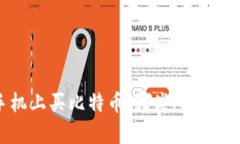 在苹果手机上买比特币：