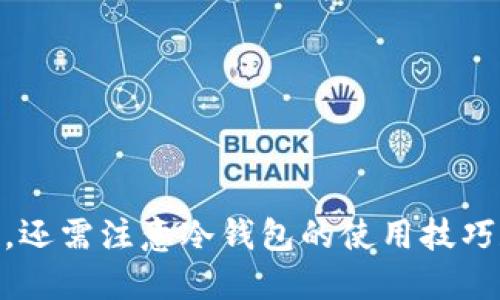   冷钱包能直接收币吗？来看看这些关键点！ / 

 guanjianci 冷钱包, 数字货币, 加密货币, 收币 /guanjianci 

冷钱包概述
在数字货币的世界中，安全性是非常重要的一环。冷钱包，作为保护虚拟资产的一种方式，常常被提及。你可能听说过热钱包和冷钱包，但具体它们之间有什么区别呢？冷钱包通常指的是不与互联网直接连接的设备或纸质存储方式。因此，它们大大降低了被黑客攻击的风险，成为了许多投资者保护自己资产的首选。

冷钱包的类型
冷钱包通常分为硬件钱包和纸钱包两种类型。硬件钱包是一个专用的设备，它通过USB或蓝牙与计算机或手机连接，但它并不持续在线。而纸钱包则是将你的私钥和公钥打印在纸上，存放在你选择的地方。

冷钱包能否直接接收数字货币？
很多人可能会问：冷钱包能直接收币吗？答案是肯定的，冷钱包可以直接接收数字货币。然而，这里有几个关键的注意事项。首先，你需要一个接收地址。每一个冷钱包都有一个独特的公钥，这个公钥变成了你接收数字货币的地址。

如何在冷钱包上接收数字货币？
接收数字货币的流程其实并不复杂。下面是一些简单的步骤，帮助你在冷钱包上作好接收数字货币的准备：
ol
    listrong选择你的冷钱包：/strong首先，你需要决定是使用硬件钱包还是纸钱包。/li
    listrong创建公钥：/strong设置你的冷钱包时，你会生成一个公钥。这个公钥可以分享给发送方。/li
    listrong发送方发币：/strong将公钥发给想要转账的朋友或交易平台，让他们将数字货币转入你的钱包。/li
    listrong确认交易：/strong通常，区块链网络会在转账确认后，将币转入你的冷钱包中。/li
/ol

冷钱包的优缺点
冷钱包有其独特的优势和劣势，了解这些能帮助你做出更好的决策。以下是冷钱包的一些优点：
ul
    listrong极高的安全性：/strong由于不与互联网相连，冷钱包几乎免受线上黑客的攻击。/li
    listrong自己掌控资产：/strong你始终掌握私钥，能确保资产的安全与控制。/li
    listrong适合长期存储：/strong适合持有较大金额的投资者，减少频繁操作可能带来的风险。/li
/ul

冷钱包的缺点主要包括：
ul
    listrong不方便：/strong每当你需要使用这些资产时，必须通过冷钱包进行交易，可能相对繁琐。/li
    listrong遗失风险：/strong如果不小心丢失冷钱包或者纸钱包，就可能导致永久失去这些资产。/li
    listrong学习曲线：/strong初次使用的投资者可能会觉得操作难度较高，需要了解如何管理公钥和私钥。/li
/ul

冷钱包使用中的常见问题
在使用冷钱包的过程中，许多用户可能会遇到一些问题。以下是两个常见的问题，并附上详细解答。

问题一：冷钱包丢了怎么办？
丢失冷钱包是许多用户非常担心的问题。对于硬件钱包，如果你有备份信息，可以通过该信息重新获得访问权限。如果私钥等信息完全丢失，最坏的情况就是你失去了钱包里的所有资产。因此，及时备份非常重要，务必在安全的地方保存该备份。

问题二：如何确保冷钱包的安全性？
为了确保冷钱包的安全性，建议采取以下措施：
ul
    listrong使用强密码：/strong为你的冷钱包设置一个强密码，避免使用简单的密码或常见的词汇组合。/li
    listrong定期更新：/strong确保你的硬件钱包固件是最新版本，避免潜在的安全漏洞。/li
    listrong存储环境：/strong将纸钱包存放在干燥、阴凉的环境中，避免潮湿和高温造成损害。/li
/ul

总结
冷钱包确实可以直接收币，你只需要按照相关步骤获取公钥，分享给发送方。它们提供了高安全性的存储方案，适合长期持有。但用户在使用时，还需注意冷钱包的使用技巧和安全管理。希望本文为您提供了足够的信息，让您对冷钱包有了更深刻的理解。