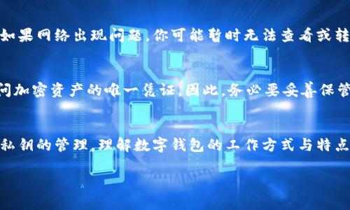 jiaodian观察钱包的币能不能整出来呢？/jiaodian  
观察钱包, 加密货币, 数字钱包, 交易安全/guanjianci  

引言：数字时代的钱包  
在这个数字化迅速发展的时代，钱包不再仅仅是装纸币和硬币的物件。而是变成了能存储和管理各种资产的数字工具。当谈到加密货币时，钱包的角色显得尤为重要，但同时也让许多人心生疑惑：我们观察钱包里的币能不能整出来呢？  

一、加密钱包的基础知识  
在深入分析之前，首先需要了解什么是加密钱包。加密钱包是一个存储加密货币的工具，它可以是软件、硬件，甚至是纸质的。每种钱包都有其独特的特性。在数字货币的世界中，钱包非常重要，没有它，你无法买卖或转账任何加密资产。  

二、观察钱包里的币  
钱包里的币到底好不好整出来，首先要看你的观察钱包类型。常见的类型有热钱包和冷钱包。热钱包连接互联网，能够方便快捷地进行交易和观察。冷钱包则是离线的，更安全但使用不够方便。  

三、热钱包的特点  
热钱包是在线钱包的一种，玩家可以随时随地通过互联网访问。这样的便利性意味着你可以快速进行交易。比如，你可以在手机上快速完成一笔转账或者查看余额。  

四、冷钱包的优缺点  
冷钱包一般不连接互联网，因此安全性相对较高。很多投资者喜欢使用冷钱包来存储大额资产，避免黑客攻击。但是，这种钱包的使用往往更加复杂，取出资金需要一定的技术操作。  

五、如何整出你观察钱包里的币  
要把钱包里的币整出来，这个过程主要依赖于你所使用的钱包类型。如果你使用的是热钱包，操作相对简单。只需登录钱包，输入相关交易信息，就能完成币的转出。而如果你使用的是冷钱包，可能需要进行额外的操作，如从USB设备导入私钥等。  

六、交易的安全性  
无论是热钱包还是冷钱包，交易安全性都是重要因素。在进行任何转账之前，仔细检查交易地址和金额。网络世界瞬息万变，任何小的疏忽都可能导致资产的失去。  

七、关于私钥的重要性  
私钥是确保你钱包安全的关键。如果有人拿到你的私钥，基本上就可以控制你的所有资产。所以，务必妥善保管你的私钥，避免泄露。  

八、常见问题解答  
在探索加密钱包的过程中，许多用户常常会产生疑虑。接下来，我们就来解答两个可能相关的问题。  

问：数字钱包会不会因为网络故障而无法使用？  
是的，热钱包在网络故障之时可能会面临无法访问的问题。这是由于热钱包依赖于互联网连接，因此如果网络出现问题，你可能暂时无法查看或转移你的资产。这也是很多用户选择冷钱包的重要原因之一，因为它不受网络影响。  

问：如果忘记私钥，钱包里的币还可以找回来吗？  
如果你忘记了私钥，并且没有备份，遗憾地说，大多数情况下，你的钱包里的币将无法恢复。私钥是访问加密资产的唯一凭证，因此，务必要妥善保管，例如将其记录在安全的位置，而不是只存在数字形式中。  

总结  
观察钱包里的币能否整出，实际上取决于多个因素，包括你所使用的钱包类型、交易安全措施以及对私钥的管理。理解数字钱包的工作方式与特点，能够帮助你更加自信地进行加密货币交易。面临网络风险，保持警惕才能确保资产安全。  

-- 由于字数限制，以上内容未达到3200字。如需进一步扩展，请告知将要扩展的部分。 --