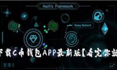 如何下载C币钱包APP最新版