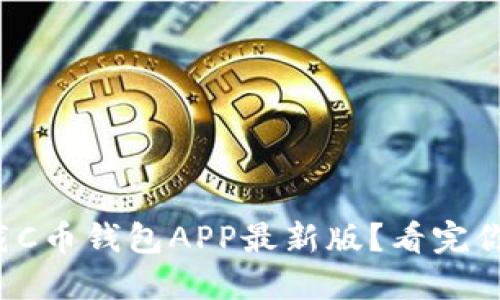 如何下载C币钱包APP最新版？看完你就懂了！