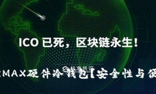 为什么选择微嘟RMAX硬件冷钱包？安全性与便利性的完美结合！