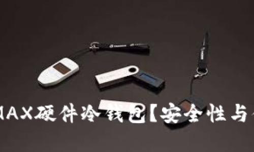 为什么选择微嘟RMAX硬件冷钱包？安全性与便利性的完美结合！