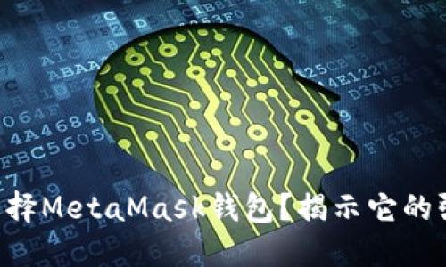 为什么选择MetaMask钱包？揭示它的强大优势！