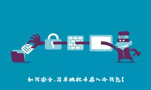 如何安全、简单地把币存入冷钱包？