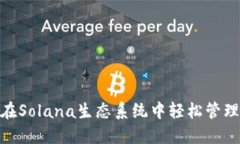 小狐钱包：如何在Solana生