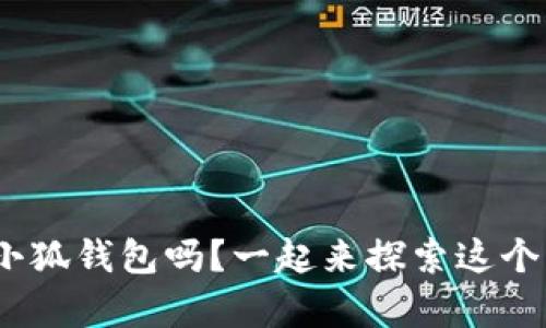 你知道Metamask小狐钱包吗？一起来探索这个神奇的数字钱包吧！