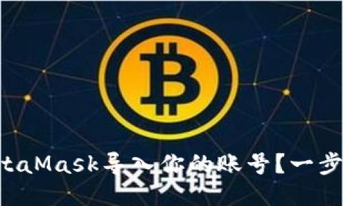 “怎么用MetaMask导入你的账号？一步一步教你！”