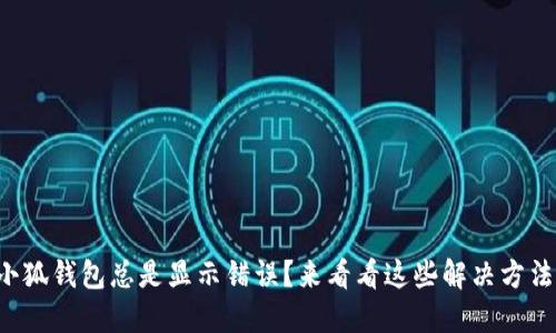 小狐钱包总是显示错误？来看看这些解决方法！