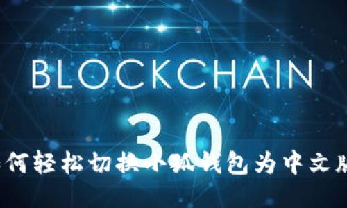 如何轻松切换小狐钱包为中文版？