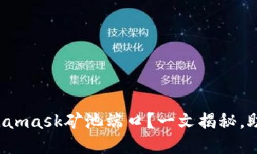 如何找到Metamask矿池端口？一文揭秘，助你轻松上手！