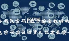 遗忘冷钱包密码？教你安