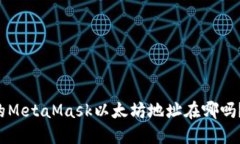 你知道你的MetaMask以太坊地