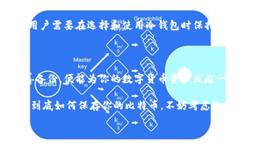    为什么选择比特币冷钱包？你的安全储藏解决方案  / 
 guanjianci  比特币冷钱包, 数字货币安全, 加密货币储存, 匿名交易  /guanjianci 

比特币冷钱包：数字货币安全的首选

在数字货币的世界里，安全性始终是一个重中之重的话题。尤其是像比特币这样的加密货币，因为其高价值和不可逆转的交易特性，使得越来越多的人开始关注如何安全地保存他们的数字资产。冷钱包作为一种安全的储存方式，成为了许多投资者的首选。那么，什么是比特币冷钱包？它的特点和优点在哪里？

什么是冷钱包？

冷钱包（Cold Wallet）指的是一种不与互联网连接的钱包。这种类型的钱包可以是硬件设备、纸质钱包或其他物理存储介质。与之相对的是热钱包（Hot Wallet），后者始终在线并能够高效地进行交易，但是相应地，这种便捷性也使得其安全性大打折扣。尤其是在近年来，越来越多的网络攻击导致热钱包被盗，冷钱包的安全性备受青睐。

冷钱包的种类

选择冷钱包时，投资者需要了解不同类型的冷钱包。主要有以下几种：

h41. 硬件钱包/h4

硬件钱包是将私钥存储在一个物理设备上。因为这些设备无法直接与互联网连接，因此黑客很难攻击。市面上流行的硬件钱包有Ledger和Trezor等。

h42. 纸质钱包/h4

纸质钱包是将加密货币的公钥和私钥打印在纸上的形式。虽然它在物理上很安全，但必须小心保管，以免遗失或损坏。

h43. 离线电脑/h4

使用完全不连接网络的电脑创建并存储钱包。在这台电脑上生成私钥后，确保其不连接互联网即可大大提高安全性。

冷钱包的优点

使用冷钱包的最大优点在于其安全性。以下是冷钱包的一些其他优势：

h41. 防止黑客攻击/h4

由于冷钱包通常不连接互联网，因此黑客将无法通过网络攻击来窃取资产。这种隔离使其成为储存大额比特币的理想选择。

h42. 隐私保护/h4

冷钱包提供高度匿名的交易方式。用户的隐私不会因在线活动而暴露，更加保护了他们的资金安全。

h43. 长期储存/h4

冷钱包非常适合长期储存数字资产。许多投资者选择将大部分资产转移到冷钱包，以避免市场波动带来的风险。

如何设置比特币冷钱包

设置比特币冷钱包的过程其实很简单，以下是几个步骤：

h41. 选择合适的冷钱包/h4

根据自己的需求，选择硬件钱包、纸质钱包或其他类型的冷钱包。硬件钱包虽然需要购买，但通常提供更高的安全性。

h42. 下载官方钱包软件/h4

如果选择硬件钱包，请确保下载其官方网站提供的软件，避免任何第三方插件造成的安全风险。

h43. 生成钱包/h4

跟随软件的步骤生成钱包，并确保安全备份你的私钥和助记词。在离线环境中进行此操作，以进一步提高安全性。

h44. 转移比特币/h4

通过生成的公钥，将比特币从你的热钱包或交易所转移到冷钱包中。这时，请确认每一步都在安全的环境中进行。

可能遇到的问题

虽然冷钱包在安全性上表现出色，但在使用过程中也可能遇到一些问题，以下是两个常见的问题：

h41. 如何找回丢失的冷钱包？/h4

如果冷钱包丢失，找回资产的可能性取决于你是否妥善备份了私钥或助记词。对于硬件钱包，通常可以在新设备上恢复钱包。

h42. 冷钱包安全吗？有无风险？/h4

尽管冷钱包比热钱包更安全，但也并非绝对无风险。比如，纸质钱包容易损坏或遗失，硬件钱包如果不是从可信来源购买也可能被人保留数据。因此，用户需要在选择和使用冷钱包时保持警惕。

总结

选择比特币冷钱包作为储存解决方案，无疑是为了保护你辛苦获得的资产。无论是硬件钱包、纸质钱包还是离线电脑，只要遵循正确的操作步骤，妥善备份，便能为你的数字货币资产筑起一道牢固的安全防线。

随着数字货币市场的发展，越来越多的人开始重视资产的安全问题。冷钱包的出现，为广大投资者提供了一个安全可靠的储存选择。如果你还在纠结到底如何保存你的比特币，不妨考虑选择冷钱包，让你的投资更放心。

希望上面的内容能为你提供一些有用的信息，帮助你更好地理解比特币冷钱包的重要性以及如何安全使用它。