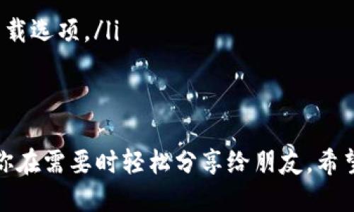   怎样下载小狐钱包视频，轻松获取你的精彩瞬间！ / 
 guanjianci 小狐钱包, 视频下载, 钱包使用, 手机应用 /guanjianci 

引言：小狐钱包是什么？
在移动支付日益流行的今天，小狐钱包作为一款新兴的数字钱包应用，凭借其方便的操作和丰富的功能，吸引了大量用户。这款钱包不仅支持快捷支付、转账、理财等基本功能，还提供了视频分享与下载的服务，让用户可以轻松获取和分享有趣的瞬间。这使得小狐钱包在同行中脱颖而出，为我们提供了一种更为便利的生活方式。

小狐钱包的视频下载功能
在小狐钱包中，用户往往通过一些有趣的视频内容来了解各种活动信息，或者分享自己的精彩经验。如果你曾想过如何将这些精彩的视频下载到手机上，保留在自己的相册里，那么下面的内容将为你提供详细的解答。

下载小狐钱包视频的步骤
如果你想下载小狐钱包中的视频，可以按照以下几个简单的步骤进行操作：
ol
    listrong打开小狐钱包应用/strong：首先，确保你已经在手机上安装了小狐钱包应用并登录你的账户。/li
    listrong找到目标视频/strong：浏览应用中各种功能版块，找到你想要下载的视频。通常这些视频可以在活动通知、用户分享或钱包动态等模块看到。/li
    listrong点击视频播放/strong：点击视频播放，进入观看界面。这个时候，通常软件会提供分享和下载的选项。/li
    listrong选择下载/strong：如果应用内提供下载功能，你会看到一个明确的下载按钮，轻松点击即可完成下载。如果没有下载按钮，可以尝试长按视频，看看是否出现下载选项。/li
    listrong确认下载/strong：点击下载后，应用会提示你文件的保存位置和下载进度，稍等片刻，视频就会被保存在你的手机图库中。/li
/ol

如果没有下载选项，该怎么办？
在使用小狐钱包的过程中，你可能会遇到某些视频没有直接下载选项的情况。此时不要着急，可以尝试以下几种方法来解决这个问题：
ol
    listrong使用屏幕录制功能/strong：大多数手机都配备了屏幕录制功能，调出录制界面，选择录制后播放视频，这样可以手动保存视频。/li
    listrong第三方下载工具/strong：市面上有许多专门用于下载视频的工具和应用，你可以根据需要下载并使用这些工具来获取小狐钱包中的视频。/li
    listrong联系客服/strong：如果你仍然无法下载，可以尝试联系客服，询问是否有其他获取视频的方法，还能了解最新的下载政策。/li
/ol

下载小狐钱包视频的注意事项
在你加紧收集小狐钱包视频的同时，请不要忘记遵循以下的注意事项：
ol
    listrong版权问题/strong：虽然小狐钱包内的某些视频可以下载，但有些可能受到版权保护。在下载和分享之前，务必确保你有合法的使用权。/li
    listrong存储空间/strong：下载前请确认你的手机存储空间是否充足，避免下载中断或数据丢失。/li
    listrong网络安全/strong：使用第三方应用时，请选择信誉良好的软件，并注意保护个人隐私与数据安全。/li
/ol

可能相关的问题

h41. 为什么小狐钱包不提供直接的视频下载选项？/h4
小狐钱包的设计初衷是让用户方便安全地进行金融交易和信息交流，考虑到版权和内容方的权益，有些视频并不提供免费下载选项。这种限制可以避免内容被恶意传播，同时也保护创作者的劳动成果。因此，你在使用时，如果遇到没有下载选项的视频，请理解并尊重其背后的原因。

h42. 如何确保下载的视频画质和完整性？/h4
为了确保你下载的视频质量，建议你遵循以下几条经验：
ol
    listrong选择高清播放/strong：观看视频时，确保你在高清模式下播放，这样下载时更有可能保持高质量。/li
    listrong网络稳定性/strong：下载视频时，建议在Wi-Fi环境下进行，避免因网络不稳定导致下载失败或视频出现卡顿现象。/li
    listrong使用合适的下载工具/strong：如果选择第三方软件，尽量选择那些评价较高、用户反馈良好的工具，它们更可能提供稳定和高质量的下载选项。/li
/ol

总结
小狐钱包作为一款兼具实用性和趣味性的应用，丰富了我们日常生活中的社交和支付体验。下载小狐钱包的视频，不仅能让你保留精彩瞬间，还能让你在需要时轻松分享给朋友。希望通过上述内容，你已经掌握了如何下载小狐钱包视频的方法，无论是在工作中寻找灵感还是在创作中汲取经验，小狐钱包都将是你不可或缺的助手。