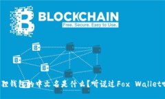 狐狸钱包的中文名是什么