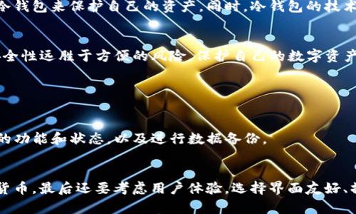   选择SafeONE冷钱包，安全存储你的数字资产！ / 
 guanjianci 冷钱包, SafeONE, 数字资产, 加密货币 /guanjianci 

什么是冷钱包？
在这个数字化迅速发展的时代，越来越多的人开始接触和投资加密货币，然而，信息泄露及黑客攻击的风险也随之而来。因此，安全性显得尤为重要。这时候，冷钱包（Cold Wallet）便成为了人们存储数字资产的首选方案。那么，什么是冷钱包呢？简单来说，冷钱包是一种离线存储数字货币的方式，它不与互联网直接连接，从而大幅降低了被黑客攻击的风险。与之相对的热钱包则是在线的钱包，便于交易但安全性较低。

SafeONE冷钱包的特点
SafeONE冷钱包作为市场上备受关注的一款产品，其特点有哪些呢？首先，它提供了极高的安全性。使用时，用户只需将私钥保存在设备内部，而无需连接互联网。其次，SafeONE冷钱包还支持多种主流的加密货币，让用户能够一站式管理自己的数字资产。此外，它的人性化设计也极大地提升了用户体验。

如何使用SafeONE冷钱包？
使用安全的冷钱包存储你的数字资产是一个非常重要的步骤。以下是使用SafeONE冷钱包的详细步骤：
ol
  listrong购买SafeONE冷钱包：/strong首先，你需要购买一个SafeONE冷钱包。可以通过官方网站或官方合作的零售商进行购买，确保购买渠道的正规性。/li
  listrong安装软件：/strong购买后，需要下载并安装SafeONE提供的管理软件，并确保软件版本是最新的。/li
  listrong创建新的钱包：/strong按照软件的提示，创建一个新的冷钱包。在这个过程中，你将生成一对私钥和公钥，务必将私钥妥善保管，切勿与他人分享。/li
  listrong转入资金：/strong将你的数字货币从热钱包或交易所转入SafeONE冷钱包。在确认交易前，再三检查收款地址，以免发生失误。/li
  listrong定期备份：/strong虽然SafeONE冷钱包非常安全，但定期备份私钥和钱包数据仍然是一个不错的习惯，以防止设备丢失或损坏。/li
/ol

选择SafeONE冷钱包的理由
为什么选择SafeONE冷钱包呢？在众多冷钱包中，SafeONE凭借着以下优点脱颖而出：
ul
  listrong安全性高：/strongSafeONE通过多层安全加密技术，有效防止黑客攻击和信息泄露，是加密货币安全管理的优选方案。/li
  listrong易于使用：/strong用户界面友好，便于操作，无论是新手还是资深玩家都能轻松上手。/li
  listrong兼容性强：/strong支持多种加密货币，如比特币、以太坊等，为用户提供更多选择。/li
  listrong客户支持：/strongSafeONE提供专业的客户支持服务，解决用户在使用过程中遇到的各种问题。/li
/ul

冷钱包和热钱包的对比
热钱包和冷钱包各有优缺点，那么如何选择最合适自己的钱包呢？首先，我们来看热钱包：
ul
  listrong优点：/strong热钱包功能多样，便于交易和使用，适合频繁进行数字货币交易的用户。/li
  listrong缺点：/strong由于在线连接，安全性较低，容易受到黑客攻击。/li
/ul

接着是冷钱包的优缺点：
ul
  listrong优点：/strong离线存储，安全性高，适合长期持有投资的用户。/li
  listrong缺点：/strong使用相对不方便，转账需要将钱包连接至网络。/li
/ul

冷钱包的安全性有多高？
冷钱包的安全性无人能及，它的离线性质让黑客无机可乘。因此，无论是经历多次数字货币安全事件的新手还是资深投资者，保护自己的资产都需要一个冷钱包。SafeONE冷钱包采用了先进的安全技术，比如芯片加密、密码保护机制等，有效保障用户的数字资产安全。

有什么方法防止冷钱包丢失或损坏？
冷钱包虽然安全，但也需要适当的保护措施。可以采取以下几条措施来降低风险：
ul
  listrong定期备份：/strong如前所述，定期备份私钥和钱包数据是保护的重要手段。/li
  listrong存放于安全地方：/strong可选择将冷钱包放置在安全的家庭保险柜中，避免容易被盗或遗失。/li
  listrong设置强密码：/strong设置复杂且独特的密码，以增加破解难度。/li
/ul

数字资产未来的发展趋势
随着区块链技术的不断进步，数字资产的未来也愈发引人注目。从通用性到监管合规性，各国政府和机构都在积极关注和讨论如何规范数字货币市场。预计未来，更多的用户会选择使用冷钱包来保护自己的资产。同时，冷钱包的技术也会不断升级，提供越来越多的便利性和安全性。

总结
在选择如何存储数字资产时，SafeONE冷钱包无疑是一个明智的选择。它高安全性、易用性以及兼容性等多重优点，使其成为众多用户的首选。虽然冷钱包使用起来相对麻烦，但稳妥的安全性远胜于方便的风险。保护自己的数字资产，选择SafeONE冷钱包，为你的投资保驾护航！

可能的相关问题

h41. 冷钱包的使用寿命是多久？/h4
冷钱包的使用寿命通常与设备的材料、使用频率以及保管方式等有关。在正常使用和妥善保管的情况下，SafeONE冷钱包可以使用数年以上。为了延长使用寿命，用户可以定期检查设备的功能和状态，以及进行数据备份。

h42. 如何选择适合自己的冷钱包？/h4
选择适合自己的冷钱包需要考虑几个因素：首先是安全性，不同品牌和型号的冷钱包其安全技术有所不同，选择那些口碑好的产品。其次是兼容性，确保选择的冷钱包支持你所用的数字货币。最后还要考虑用户体验，选择界面友好、操作简便的冷钱包，以提升个人的使用体验。