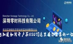 想知道如何开户买USDT？这