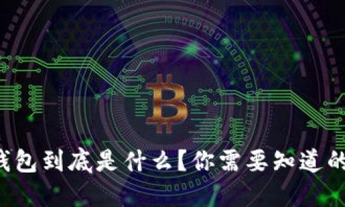 小狐钱包到底是什么？你需要知道的一切！