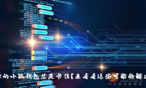 为什么你的小狐钱包总是卡住？来看看这些可能的解决办法吧！