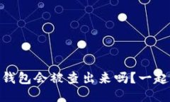 USDT转冷钱包会被查出来吗