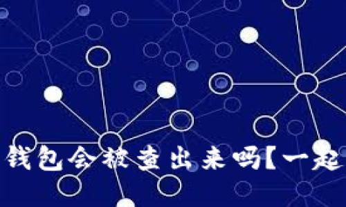 USDT转冷钱包会被查出来吗？一起来看看吧！