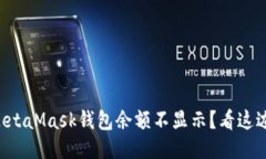 为什么MetaMask钱包余额不显