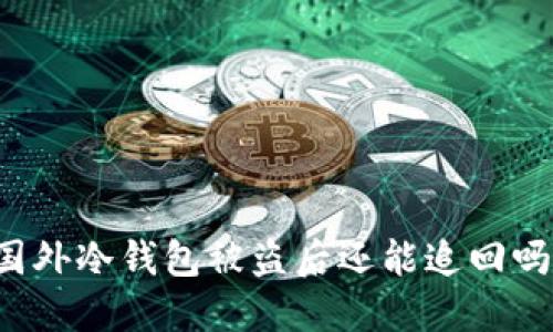 国外冷钱包被盗后还能追回吗？