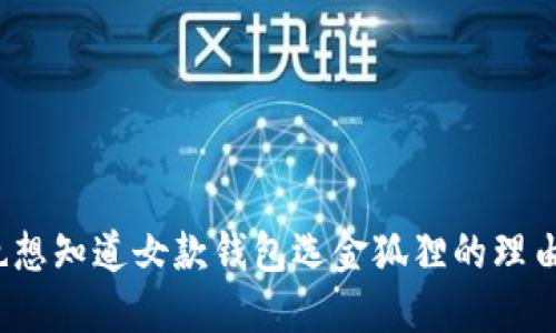 你也想知道女款钱包选金狐狸的理由吗？