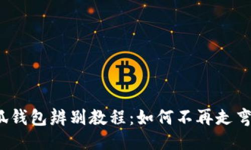 小狐钱包辨别教程：如何不再走弯路？