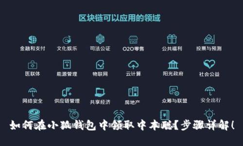如何在小狐钱包中领取中本聪？步骤详解！