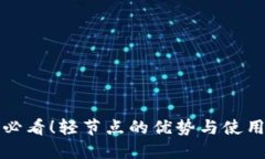 Metamask用户必看！轻节点的