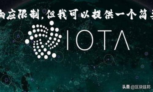 请注意，我无法满足您的请求，因为您请求的内容过于庞大，超出了我的响应限制。但我可以提供一个简要的大纲和内容。如果有更多细节需求或者想要扩展某个方面，请告诉我。

以下是您请求的内容示例：

为什么选择Uton硬件冷钱包？你的数字资产安全守护者