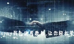 轻松上手！Copay钱包使用教