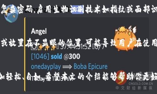    如何轻松设置小狐钱包界面，让你的使用体验更出色？  / 
 guanjianci  小狐钱包, 钱包界面设置, 使用体验, 数字支付  /guanjianci 

引言
在数字支付时代，手机钱包已经成为我们日常生活必不可少的一部分。小狐钱包以其简单易用、界面美观受到许多用户的喜爱。然而，有些用户可能对如何设置小狐钱包的界面感到困惑或迷茫。今天，我们就来深入探讨一下，如何轻松设置小狐钱包界面，让你的使用体验更出色！

小狐钱包的基本界面介绍
在深入设置之前，首先，我们了解一下小狐钱包的基本界面。打开小狐钱包，用户会看到一个简洁的主页，通常包含余额、历史交易记录、收付款选项以及一些常用功能的快捷入口。这个界面的设计旨在让用户能够快速找到需要的功能，从而提高使用效率。

为什么要设置钱包界面？
许多人可能会问，为什么要对钱包界面进行设置呢？实际上，设置界面可以帮助用户更好地管理个人财务，提升使用体验。通过个性化设置，用户可以将常用功能放在显眼的位置，避免在繁琐的操作中浪费时间。同时，好的界面设计还能增强用户的安全感，让用户对个人信息和资金的安全有更高的信任感。

如何设置小狐钱包界面
接下来，让我们逐步了解如何设置小狐钱包的界面。从进入小狐钱包的主页面开始，点击头像或设置图标，用户将进入设置界面。在这里，你会看到多个选项，包括“主题设置”、“快捷支付”、“通知设置”等等。下面我们逐项进行详细说明。

h4主题设置/h4
首先是主题设置。用户可以根据个人喜好选择不同的主题颜色和风格，提升钱包的个性化。比如，有人可能喜欢清新自然的色调，而有些人则偏爱深色系。选择主题时可以考虑你日常使用的环境，是否需要在暗光下使用。

h4快捷支付功能/h4
随便试想一下，如何让支付过程变得更加顺畅？小狐钱包的快捷支付功能就是为此而生的。用户可以将最常用的支付方式添加到快捷支付里，比如银行卡、信用卡或者支付宝等。这样，无需每次都选择支付方式，省去不必要的麻烦。

h4通知设置/h4
通知设置同样重要。用户可以根据个人需要选择接收的通知类型，例如交易成功通知、到账提醒等。不仅提高了资金安全，也能帮助用户及时掌握自己的财务状况。

h4调整主页布局/h4
为了使使用更加便捷，小狐钱包还允许用户调整主页布局。用户可以选择将某些功能模块拖动到更醒目的位置，或是隐藏不常用的功能。例如，频繁使用转账功能的用户，可以将其放在上面的栏位，立刻见到并使用。

其他自定义设置选项
除了上述基本设置，用户还可以在小狐钱包中进行更多个性化的调节。例如，可以设置安全密码，确保钱包的安全性。用户可以选择指纹解锁，或者设置更复杂的密码，使资金安全更有保障。同时，可以启用二次确认功能，无论在支付或转账的过程中，显示额外的安全提示，将财务风险降到最低。

总结与常见问题
通过以上步骤，相信你已经掌握了如何设置小狐钱包的界面，提升了使用体验。接下来，针对用户可能关心的一些问题，我们进行深入探讨。

h4问题1：如何保证小狐钱包的安全？/h4
在数字时代，安全始终是用户最关心的问题之一。小狐钱包采用了多重安全保护机制，包括数据加密和交易监控。用户还可以设置复杂密码，启用生物识别技术如指纹或面部识别，给自己的钱包加一道安全锁。此外，定期检查交易记录，确保没有异常交易，也是十分重要的。

h4问题2：小狐钱包界面设置是否会影响使用体验？/h4
界面设置对使用体验的影响不可小觑。良好的界面设置能够减少操作步骤，提升使用效率。而不合理的设置，例如常用功能被隐藏或放置在不显眼的位置，可能导致用户在使用时感到困惑。因此，建议用户根据个人使用习惯和偏好进行设置，才能最大限度发挥小狐钱包的便捷性。

结语
小狐钱包的界面设置是提升使用体验的关键一步。无论是换个主题，还是调整功能模块位置，都是为了让你在数字支付过程中更加轻松、自如。希望本文的介绍能够帮助你更好地掌握小狐钱包的使用技巧，让你的每一次支付都变得更加愉快、高效！