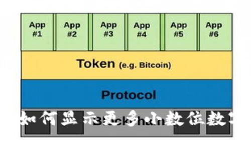 Metamask 钱包如何显示更多小数位数字？让我们来聊聊！