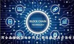 如何全面检测你的冷钱包