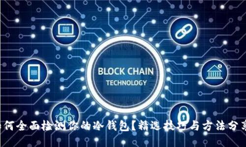 如何全面检测你的冷钱包？精选技巧与方法分享！