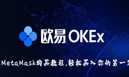 新手必看！MetaMask购买教程，轻松买入你的第一笔加密货币