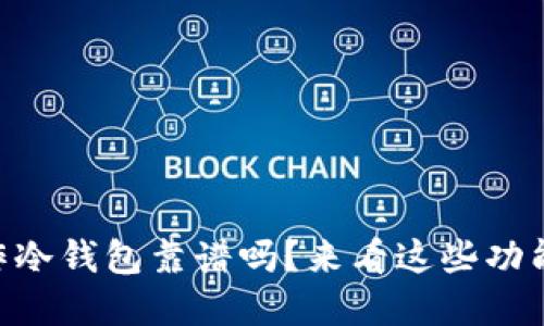手机制作冷钱包靠谱吗？来看这些功能和风险！