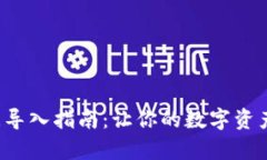 小狐钱包数据导入指南：