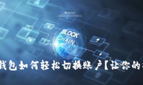 MetaMask钱包如何轻松切换账户？让你的操作更流畅！