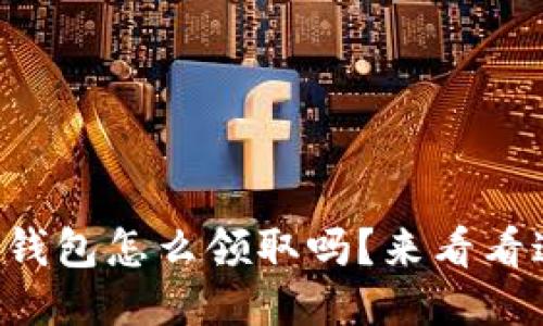 想知道中本聪小狐钱包怎么领取吗？来看看这份超详细教程吧！