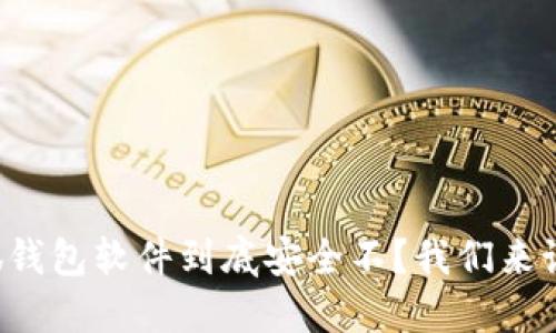 小狐钱包软件到底安全不？我们来说说！