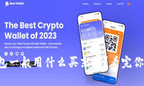 小狐钱包一般用什么买东西？看完你就懂了！